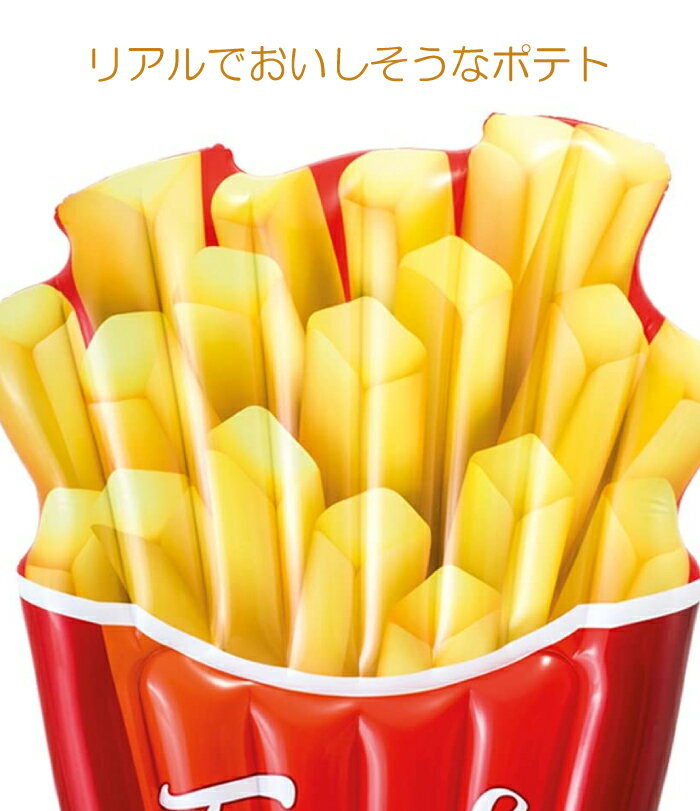 フロート 浮き輪 浮き具！INTEX 大人 おしゃれ おもしろ 大きめ 大きい ポテトフロート プール・海・レジャーに最適 浮き輪　intex【175cm】フレンチフライフロート 58775E フライドポテト