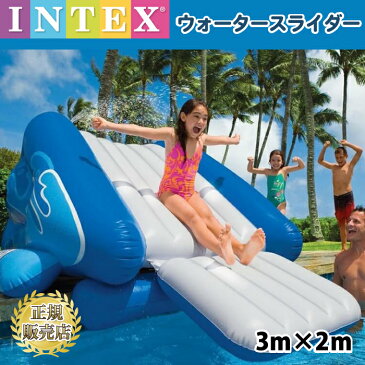 プール すべり台 ウォータースライダー 滑り台 すべり台 水遊び 海遊び 砂遊び 浮き輪 intex インテックス プール 家