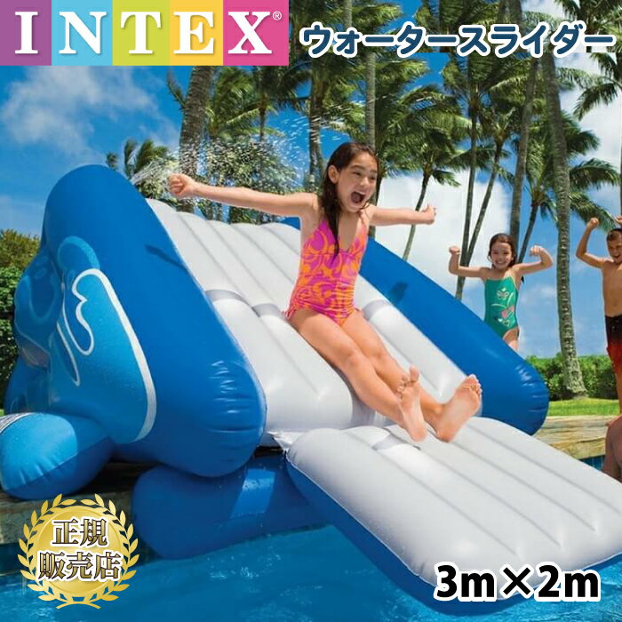 プール すべり台 ウォータースライダー 滑り台 すべり台 水遊び 海遊び 砂遊び 浮き輪 intex インテックス プール 家