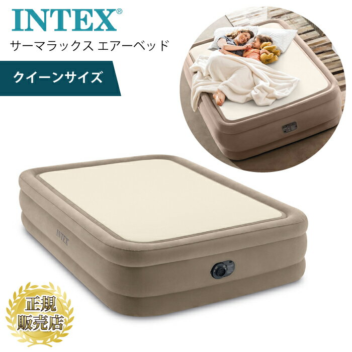 【楽天スーパーSALE10%OFF】エアーベッド intex ポンプ付き クイーンサイズ ベッド キャンプ 来客 インテックス INTEX THERMALUX（サーマラックス エアーベッド クイーンサイズ）内蔵ポンプ