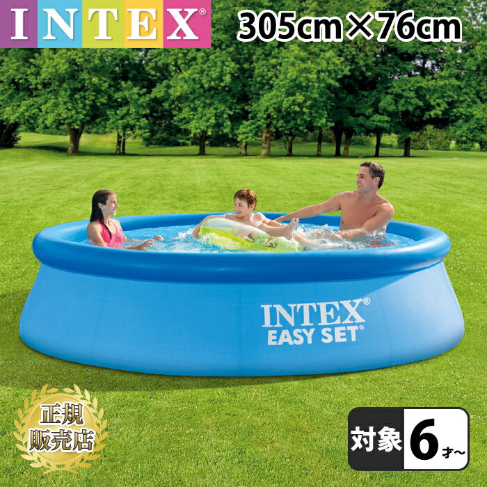 プール ビニールプール 3m 【305cm×76cm】10分設置！大型 INTEX インテックス イージーセットプール 丸型 水あそび …