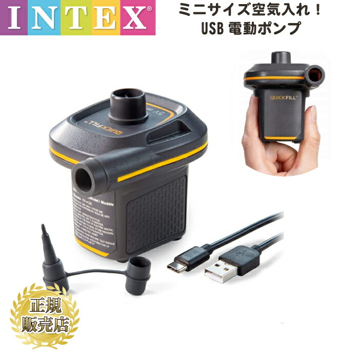 インテックス シャワー　プール レインボープ0ル インテックス スクエア　フレームプール プール用品はこちらです！ 商品名 INTEX ミニUSB電動ポンプ 電源 USB-A/USB-C サイズ 約奥行9×幅7×高さ8.2cm 内容 ポンプ本体、USB-A/USB-C 電源コード(2.6m)×1 製造者 INTEX　インテックス 製造 中国 注意 〇不良対応はお届けから10日までの初期不良のみ対応 コメント 持ち運びに便利なUSB式電動ポンプ。空気をすばやく抜く機能もついているのでとっても便利！