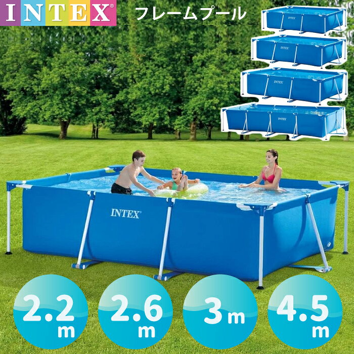 インテックスプール インテックス プール 大型プール 子ども用プール 小学生 大人も入れる ビニールプール インテックスプール 深い 大人 INTEX 長方形 4.5m 3m 2.6m 2.2m フレームプール 水あそび 家庭用プール キッズ 子供用プール 自宅用 簡単設置 子ども 水遊び