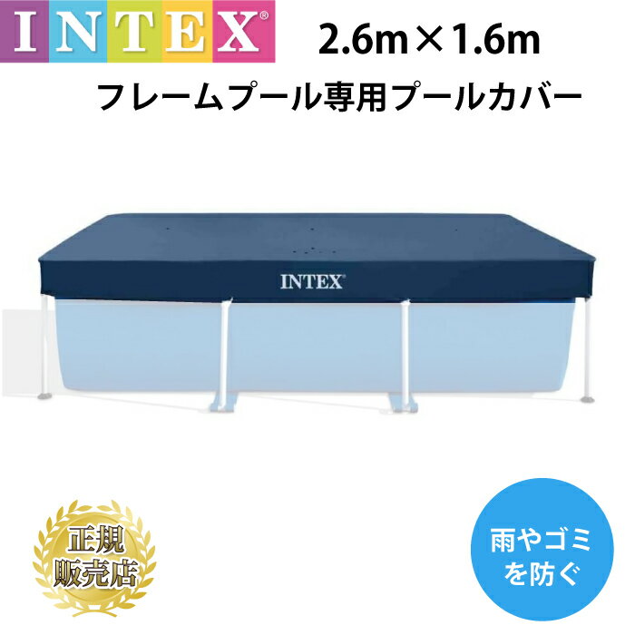 【楽天スーパーSALE10%OFF】プールカバー 2.6m intex プール 28036 フレームプール 専用カバー 【2.6m×1.6m】260cm×160cm インテックス ゴミ雨よけに プールカバー