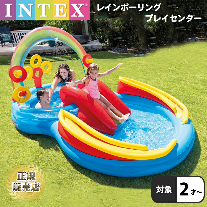 ビニールプール インテックス キッズプール 子供用プール INTEX レインボーリングプレイセンター すべり台 シャワー ボール付 水あそび レジャープール 家庭用プール NAPPA受賞