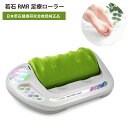 【お買い物マラソン10%OFF】若石ローラー 【3年保証付き】 若石RMR足療ローラー 足裏マッサージ フットマッサージャー リフレクソロジー 足つぼ 足ツボ ...