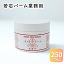 若石バーム 業務用 250g 日本若石健康研究会推奨純正品 大容量 リフレクソロジー 用クリーム フットクリーム 足もみ 反射区 足もみ 若石 足裏マッサージ フットマッサージャー リフレクソロジー 足つぼ 足ツボ 足もみ 肩こり 若石健康法 敬老の日 父の日 母の日 プレゼント