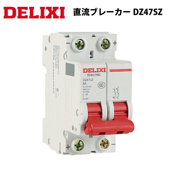 DELIXI 直流ブレーカー DZ47SZ サーキットブレーカー DZ47sZ 2P 40A / 63A DC500V 太陽光パネル 太陽光発電 オフグリッド 小型