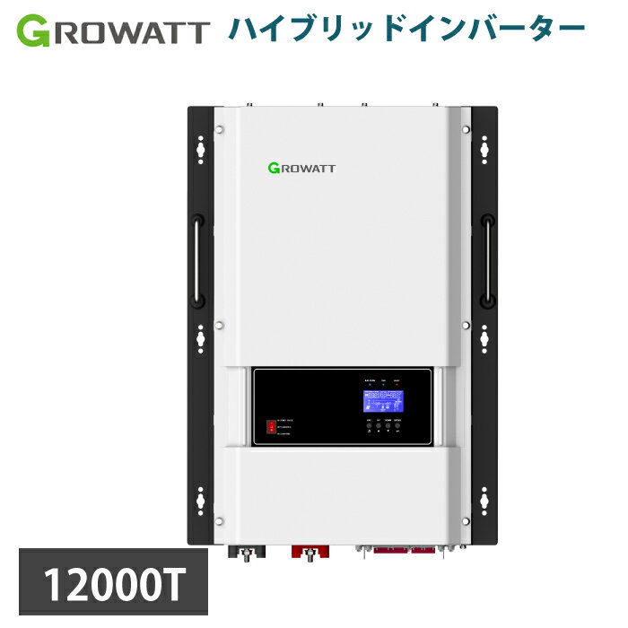 【台数限定】GROWATT ハイブリッドインバーター パワコン SPF 12000T DVM-MPV (単相三線110/220V） 48VDC MPPT内臓 AC入力 低周波インバーター内臓