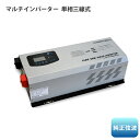 【モニター価格】正弦波マルチインバーター 単相二線⇒単相三線 変換 定格出力5kW 高出力 最大瞬間出力15kW 48V AC入力 充電器内臓 低周波 正弦波 変換トランス