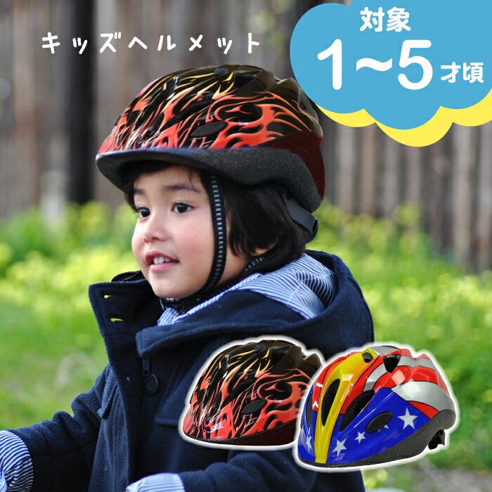子供用 ヘルメット 選べる2カラー ヘルメット キッズ 男の子用 三輪車に バランスバイク ストライダー に 怪我防止 安全 子供用 ジュニアヘルメット