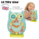 【在庫一掃】【さんすうどけい】ル・トイ・ヴァンの知育玩具 ・まばたきフクロウ時計 LE TOY VAN Blink Owl Clock 算数 時間 ふくろう 2歳 3歳 4歳 5歳 ルトイヴァン レトイバン 1