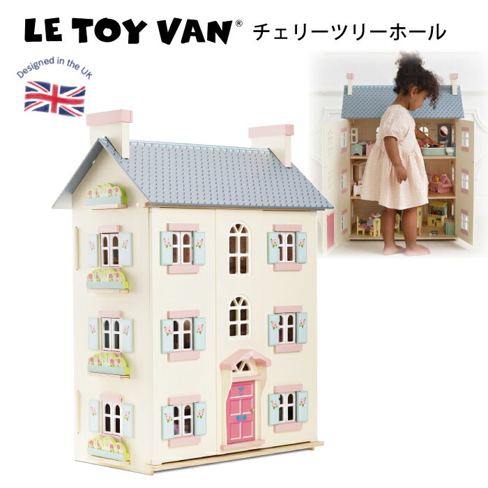 【写真付きレビュー】ドールハウス レトイバン 木製 ＆ペイント 高品質 Le Toy Van レ・トイ・バン Cherry Tree Hall