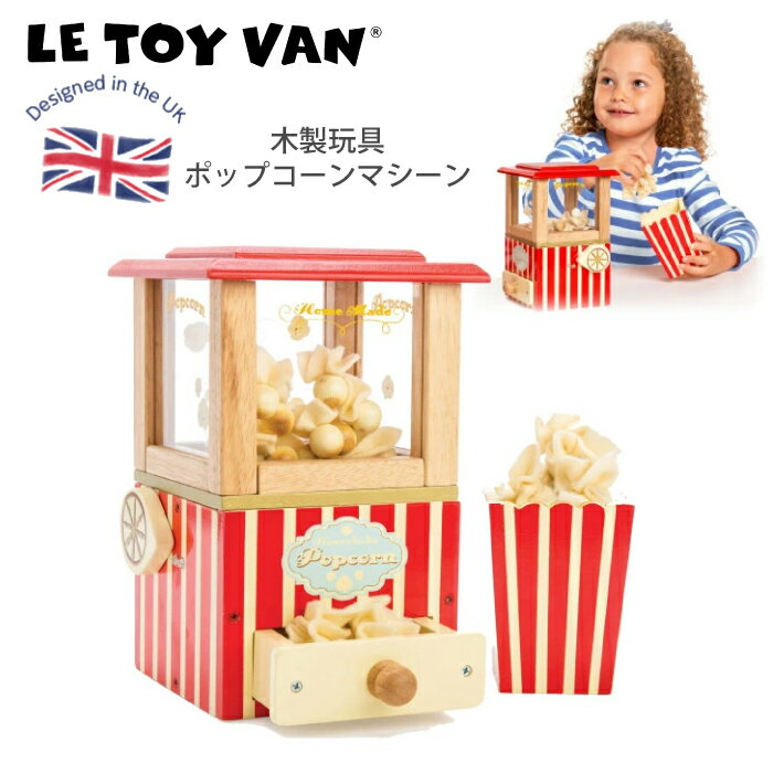 イギリス レトイバン木製&ペイント　ポップコーンマシン Le Toy Van レ・トイ・バン Pop ...