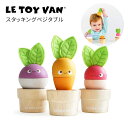 木製玩具 木のおもちゃ スタッキングベジタブル 知育玩具 LeToy Van(ルトイバン)2才 3才 4才 3歳 4歳 5歳 イギリス レトイバン stacki...