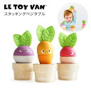 木製玩具 木のおもちゃ スタッキングベジタブル 知育玩具 LeToy Van（ルトイバン）2才 3才 4才 3歳 4歳 5歳 イギリス レトイバン stackingvegetables 天然無垢の木 おままごと お店屋さん 室内遊び クリスマスプレゼント ルトイヴァン 出産祝い