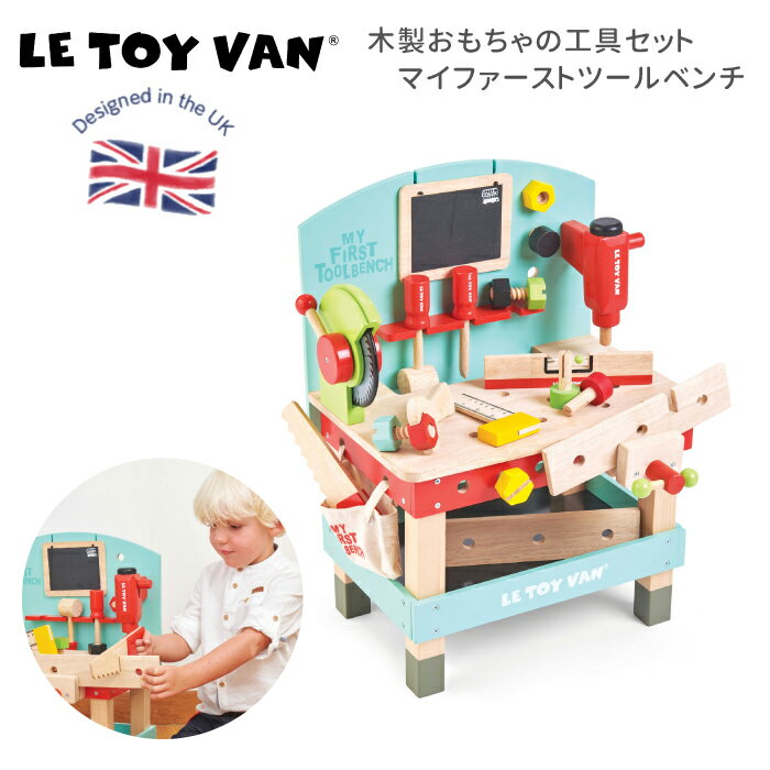 【楽天スーパーSALE10%OFF】マイファーストツールベンチ 大工 おもちゃ ツールボックス 大工さんごっこ 木製 おままごと DIY 木のおもちゃ 飾り インテリア ごっこ遊び 知育玩具 おもちゃ 3才 誕生日プレゼント 女の子 男の子 レトイバン 安心 ルトイヴァン