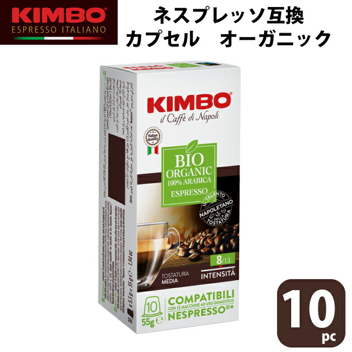 KIMBO カプセルコーヒー オーガニック ライト ネスプレッソ互換カプセル コーヒー 10pc ナポリ モンテ物産