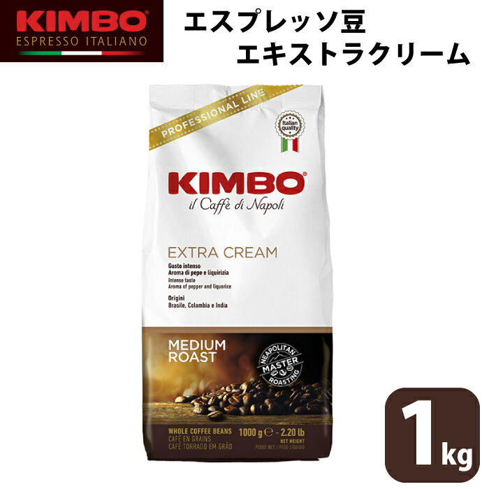 KIMBO キンボ エスプレッソ エキストラクリーム コーヒー 豆 ホール 1kg 大容量 ナポリ モンテ物産