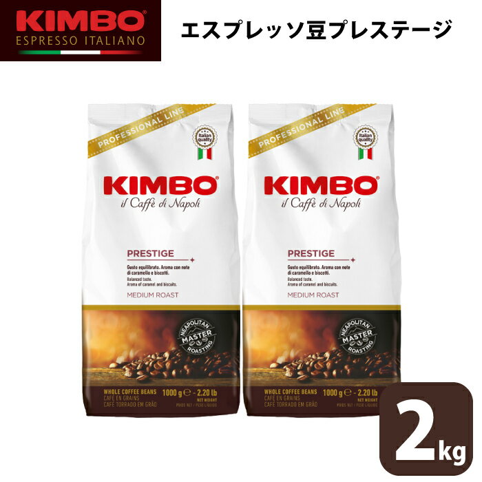 KIMBO キンボ エスプレッソ プレステージ コーヒー 豆 ホール 1kg×2 大容量 ナポリ モンテ物産 2kg