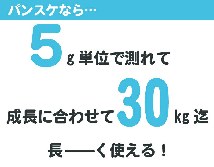 楽天ランキング1位☆【正規輸入品★1年保証】ベビースケール 5g単位 9歳まで長く使える デジタルベビースケール パンスケ パンダ 体重増加がひとめでわかる デジタルスケール 体重計 出産祝い 母乳育児