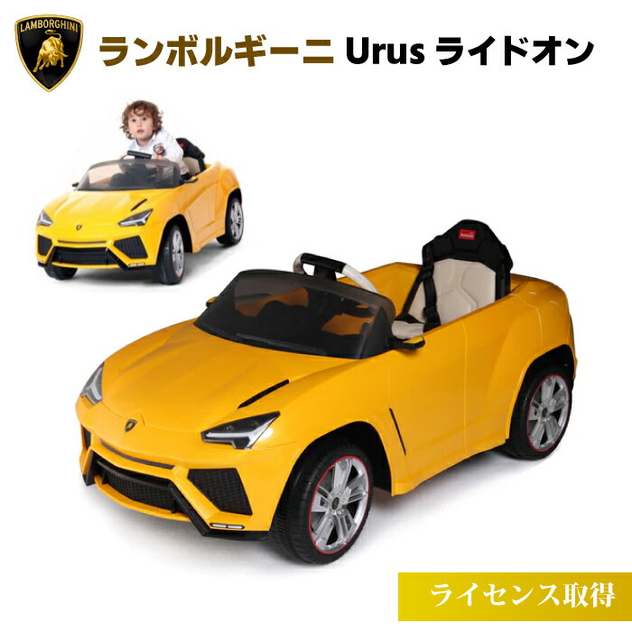 【赤字覚悟】ランボルギーニ ウルス 乗れる キッズライドオン 乗用玩具 ラジコン lamborghini urus 電動自動車 男の子 女の子 電動乗用自動車 ラジコン 黄色 イエロー