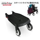 【在庫一掃】ステップボード バディボード スマートトライク用 smarttrike スマートトライク