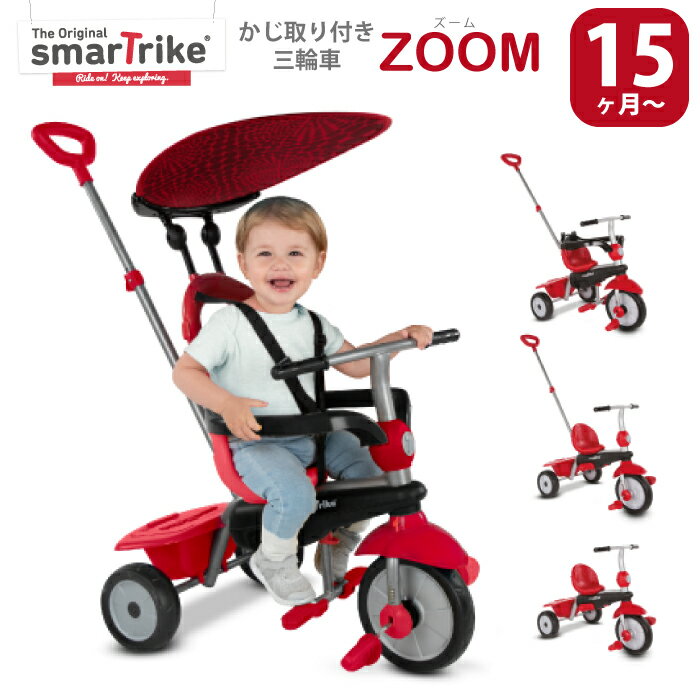 三輪車 【在庫一掃】スマートトライク ズーム zoom 三輪車 かじとり おしゃれ smarttrike 軽量 軽い かじ取り 舵取り付 誕生日プレゼント UVカット 簡単 操作 おもちゃ 男の子 女の子 タッチステアリング