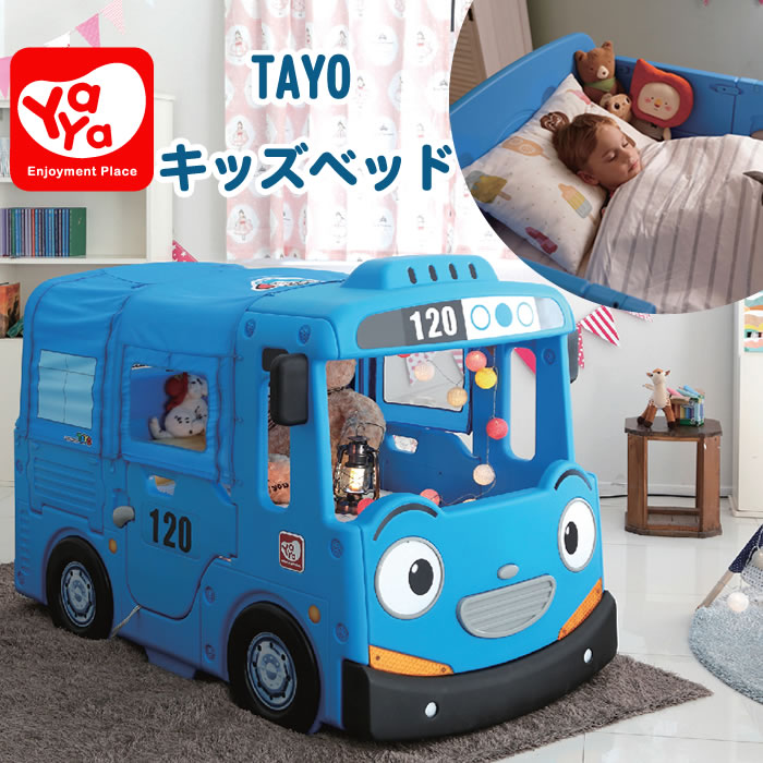 ベッド 子ども 子供 子どもベッド 子供用ベッド キッズ プレイルーム バス 車 YAYA ヤヤ おもちゃ 子供用 室内 屋内遊具 遊具 玩具 プレイハウス 誕生日プレゼント 2才 3才 4才 5才 6才 TAYO