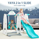 【赤字覚悟】すべり台 ブランコ 2way 高さ調節できる バスケットゴール付 YAYA ヤヤ 2ステップスライド おもちゃ 子供用 滑り台 室内すべり台 屋内遊具 遊具 玩具 プレイハウス 誕生日プレゼント 1才 2才 3才(バニラ) 2