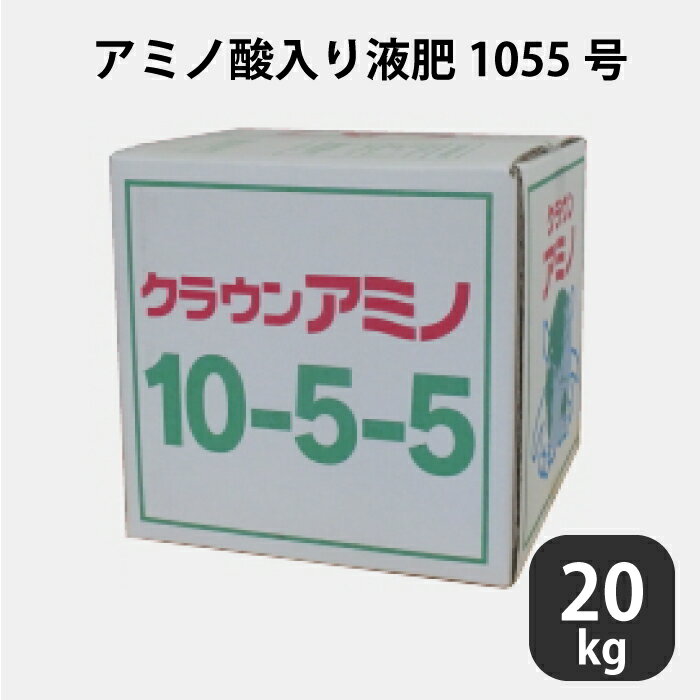 液肥 クラウンアミノ 1055号 10-5-5 20kg アミノ酸 肥料 アンモニア態窒素1.5 硝酸態窒素1.0 液体肥料 養液栽培用 農業 【プロ仕様】