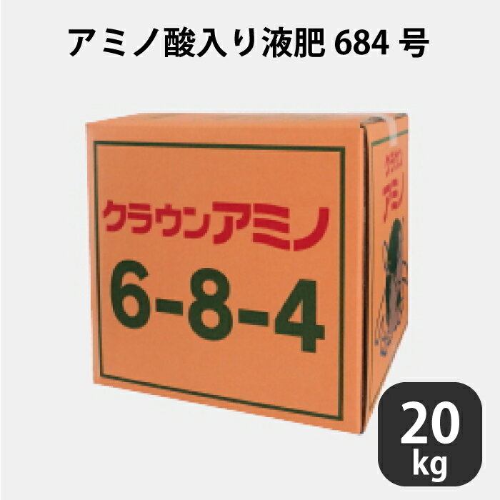 液肥 クラウンアミノ 684 アミノ酸入り 肥料 20kg アミノ酸 アンモニア態窒素 液体肥料 養液栽培用 ブルーベリー養液 農業 【プロ仕様】