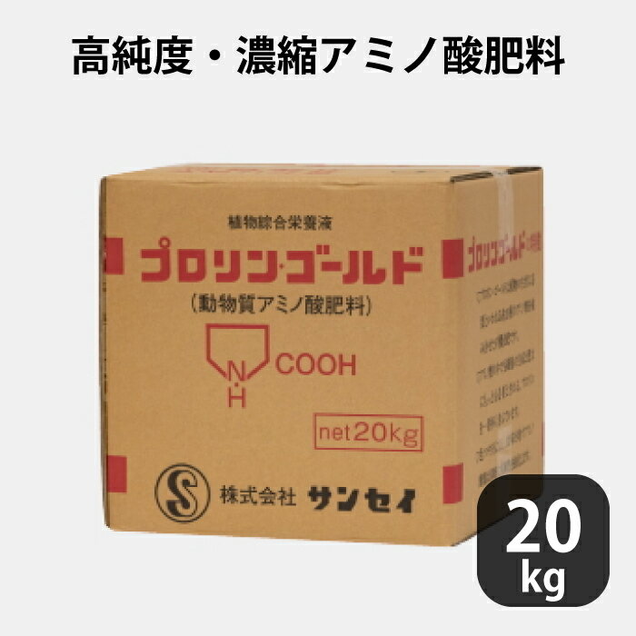 プロリンゴールド 5-3-2 高純度・濃縮アミノ酸 20kg ゼラチン加水分解物(アミノ酸)由来窒素 アンモニア態窒素 液体肥料 液肥 農業 養液栽培用（1梱包）【プロ仕様】