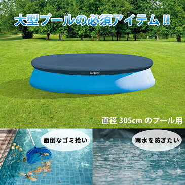 プール ビニールプール プールカバー インテックス INTEX プールカバー プールシート 直径 イージーセット 簡易【305cm】