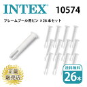 INTEXフレームプール用パーツ:10574 (2.2m〜4.5m専用) ピン26本セット 送料無料 インテックス パーツ販売