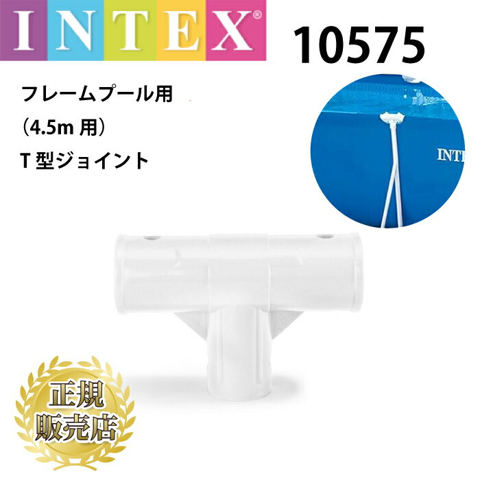 Rakuten - 【INTEX 正規パーツ】 フレームプール用 T型ジョイント 10575
