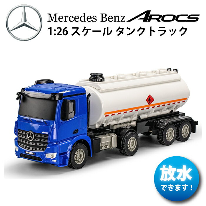 【在庫一掃】【MB1/26スケール ラジコンタンクトラック】ラジコン 働く車シリーズ 車 RC メルセデスベンツ アロクス …