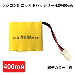 ラジコン用ニッカドバッテリー【4.8V400mA（白端子）】予備電池 充電池 ホイールローダー