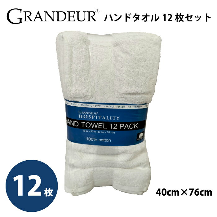 グランデュール ホスピタリティ 業務用 ハンドタオル 12枚パック コットン 綿 100 ふわふわ GRANDOUR グランドール 12枚セット