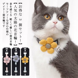 綺麗 犬用首輪 おしゃれ フラワー 柔らかい 【送料無料 3個セット】猫 鈴付き 首輪 安全 いぬ 手作り くびわ 猫用首輪 太陽の花 犬 猫の首輪 こいぬ お洒落 フリーサイズ キレイ かざり 調節可能 子犬 小犬 ペットグッズ 飾り