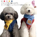 小型犬 かわいい 可愛い 秋冬 ドッグウェア アクセサリー ペット用 チワワ コーギー 犬 マフラー 猫用 犬用 おしゃれ 犬の服 ドッグウェア 服 あったか チワワ 防寒 キャットウェア ダックス トイプードル