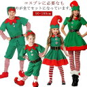 子供服 大人服 妖精 クリスマス衣装 男の子 エルフ 女の子 クリスマス クリスマス 帽子 コスプレ コスプレ 演出服 コスチューム キッズ服 サンタコスプレ ワンピース ベルト ニーハイソックス ダンス衣装 幼稚園 親子ペア 仮装 変装 パーティー