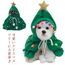 ペット服 服 犬 プレゼント クリスマスツリー マント フード付き 中型犬 小型犬 ペット服 ポンチョ かわいい ペットウェア 猫服 コスプレ ドッグウェア コスチューム クリスマス おしゃれ SNS インスタ映え おもしろ