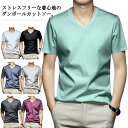 【送料無料】接触冷感 超 tシャツ メンズ カットソー 速乾 光沢感 Vネック 5L 夏 吸湿 速乾 ルームウェア ダンボール 薄手 ストレッチ 春 カジュアル 部屋着 大きいサイズ M L 2L XL 3L 4L