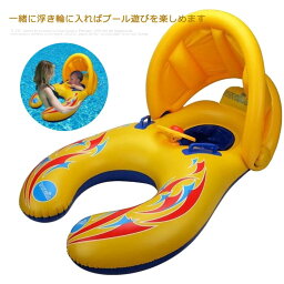 子供用 ダブルリング ボート 水遊び パパ うきわ 足入れ 送料無料 親子浮き輪 浮き輪 足入れ サンシェード付き 夏のおもちゃ プール スイミングリング 水泳 ママ 知育用具 お風呂浮き輪 屋根付き おしゃれ 猛暑対策