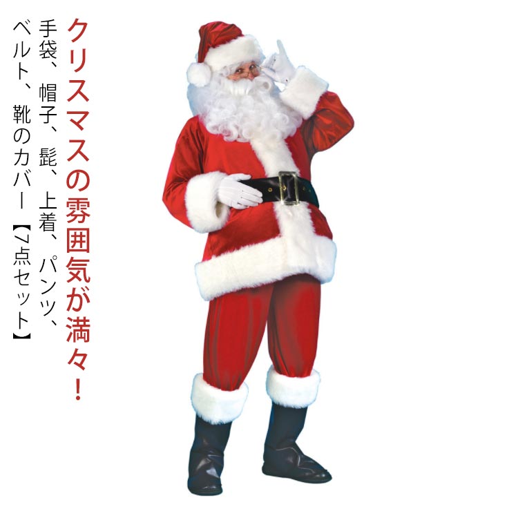 クリスマス仮装 7点セット メンズ コスプレ 大豪華な7点セット！サンタクロース サンタクロース 衣装 メンズサンタクロース 大人用 サンタウィッグ サンタ帽子 サンタ コスチューム サンタコスプレ衣装 クリスマス コスチューム 仮装グッズ パーティー