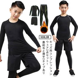 キッズ 3点セット 長袖 コンプレッション 裏起毛と薄手2タイプ 男の子 ストレッチ アンダーウェア スポーツ 女の子 防寒 インナー タイツ スポーツ シャツ 吸汗速乾 保温 コンプレッション インナーシャツ 【送料無料】 春 秋