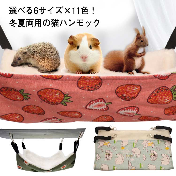 ハンモック 猫 ハムスター ケージ うさぎ ハンモック 小動物用ベッド 椅子 キャット ケージ用 ハンモック ペット用品 吊り下げ ブランコ サイズ調整可能 ハンモック リス 寝床 遊び場 リバーシブル 両面使用 冬夏活用 丈夫 耐引っ掻き 洗濯可能 簡易設置