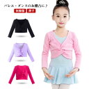 バレエ 女の子 体操服 トップス 子供 体操服 キッズ 薄手 バレエ用品 カーディガン サンタ レオタード 長袖 バレエ 女の子 ボレロ ボレロ レッスン バレエボレロ衣装 コットン シンプル かわいい 便利 バレエウォームアップ