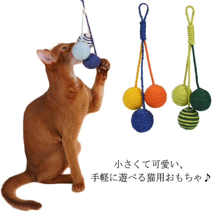 小さくて可愛い、手軽に遊べる猫用おもちゃ♪麻ので噛みながらデンタルケアも出来るおもちゃです。カラカラ音が鳴る猫ちゃんの興味を引きます。安心安全素材を採用して、色落ちにくくガブッと噛んでも安心。室内にペットの噛む本能が満足できるし、運動不足やストレスが解消できます。 サイズ ボール3点 サイズについての説明 セットタイプ：255*105mm　分けるタイプ：160*45cm　※サイズ表の実寸法は商品によって1-2cm程度の誤差がある場合がございます。　 素材 麻　PP 色 A B C D E 備考 ●サイズ詳細等の測り方はスタッフ間で統一、徹底はしておりますが、実寸は商品によって若干の誤差(1cm～3cm )がある場合がございますので、予めご了承ください。 ●製造ロットにより、細部形状の違いや、同色でも色味に多少の誤差が生じます。 ●パッケージは改良のため予告なく仕様を変更する場合があります。 ▼商品の色は、撮影時の光や、お客様のモニターの色具合などにより、実際の商品と異なる場合がございます。あらかじめ、ご了承ください。 ▼生地の特性上、やや匂いが強く感じられるものもございます。数日のご使用や陰干しなどで気になる匂いはほとんど感じられなくなります。 ▼同じ商品でも生産時期により形やサイズ、カラーに多少の誤差が生じる場合もございます。 ▼他店舗でも在庫を共有して販売をしている為、受注後欠品となる場合もございます。予め、ご了承お願い申し上げます。 ▼出荷前に全て検品を行っておりますが、万が一商品に不具合があった場合は、お問い合わせフォームまたはメールよりご連絡頂けます様お願い申し上げます。速やかに対応致しますのでご安心ください。